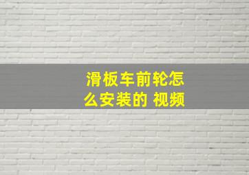 滑板车前轮怎么安装的 视频